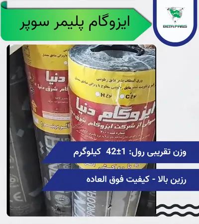 ایزوگام پلیمر سوپر | بهترین قیمت ایزوگام با کیفیت بالا
